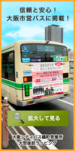 信頼と安心！大阪市営バスに掲載！