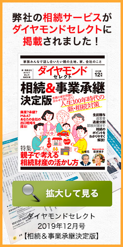 弊社の相続サービスがダイヤモンドセレクトに掲載されました！