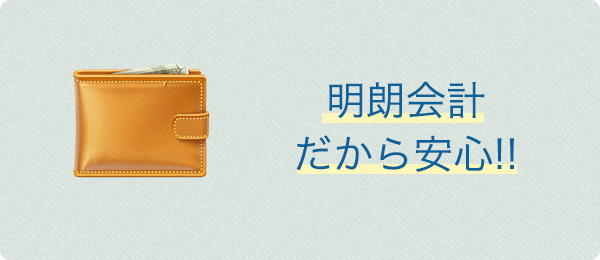 明朗会計だから安心！