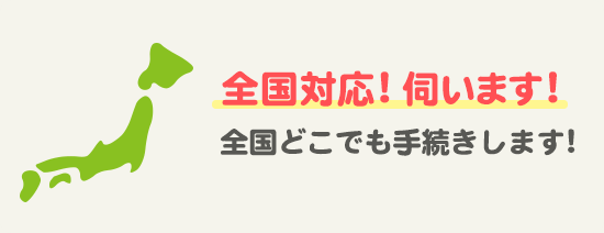 全国対応!伺います！ 全国どこでも手続します!(土日祝OK)