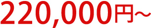 220,000円∼