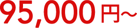 95,000円?