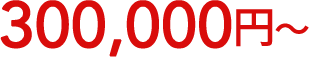 300,000円?