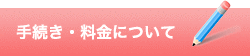 代表的な手続き
