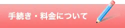 手続き・料金について