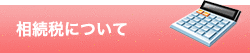相続税について