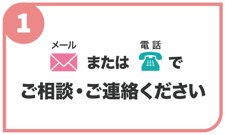 メールまたは電話でご相談ください