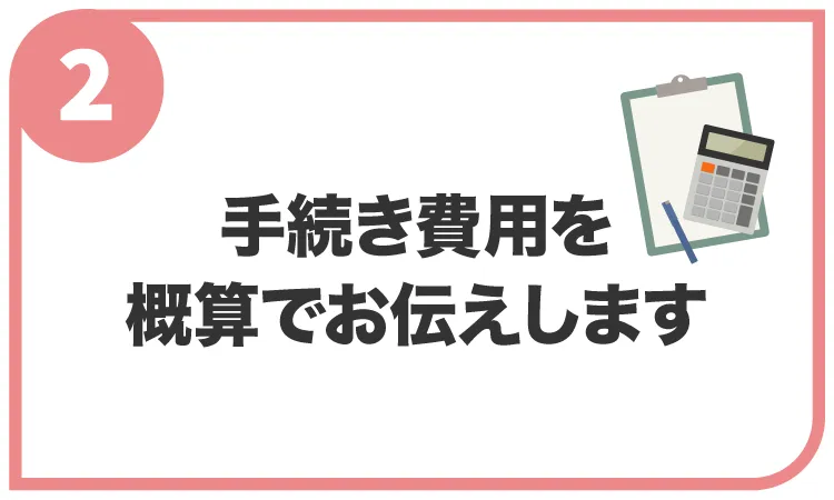 手続き費用を概算でお伝えします