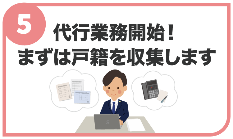 代行業務開始！まずは戸籍を収集します