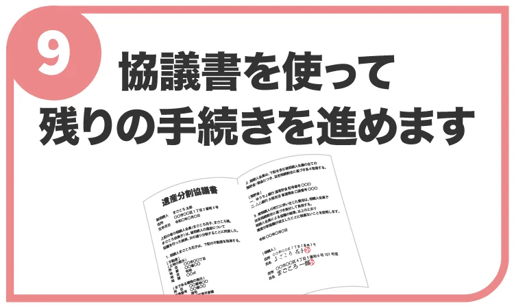 協議書を使って残りの手続きを進めます