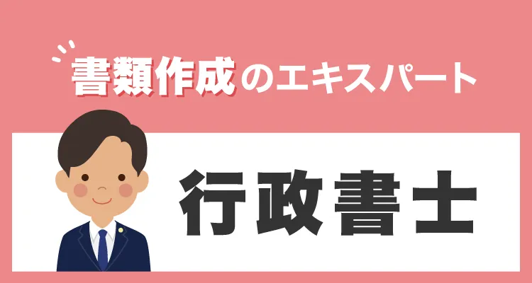 書類作成のエキスパート　行政書士