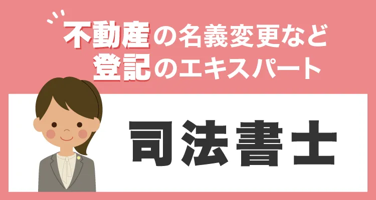 不動産の名義変更など登記のエキスパート　司法書士