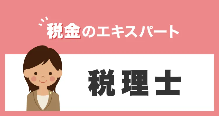 税金のエキスパート　税理士