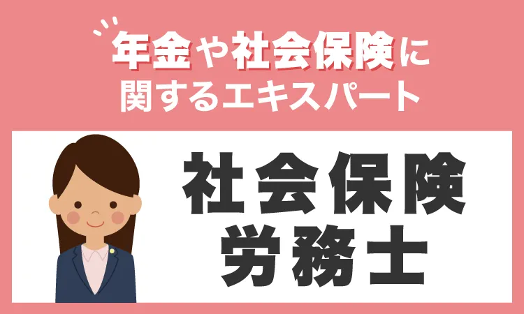 年金や社会保険に関するエキスパート　社会保険労務士