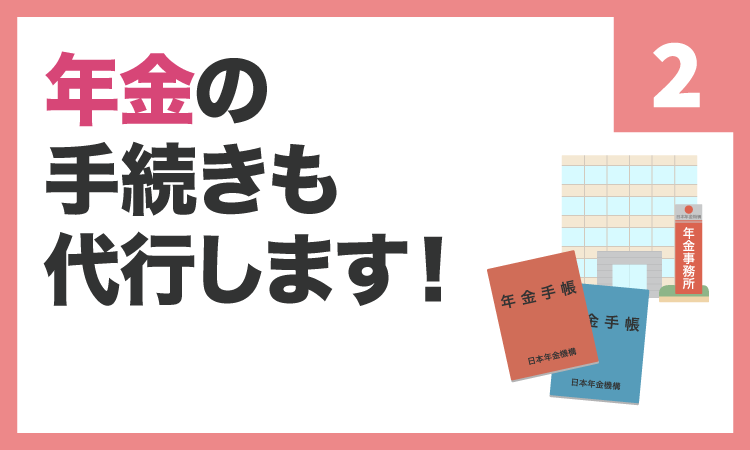 年金の手続きも代行します