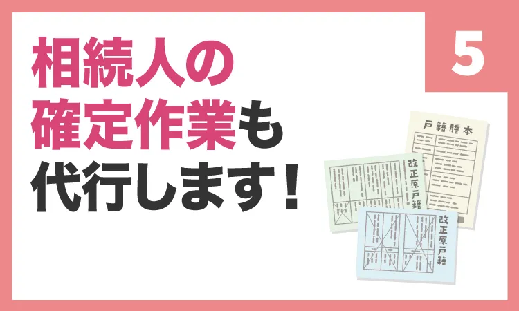 相続人の確定作業も代行します