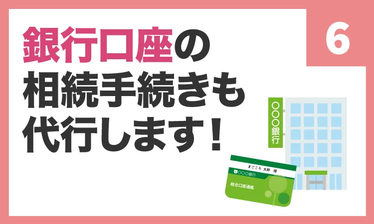 銀行口座の相続手続きも代行します