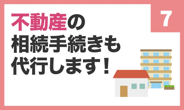 不動産の相続手続きも代行します