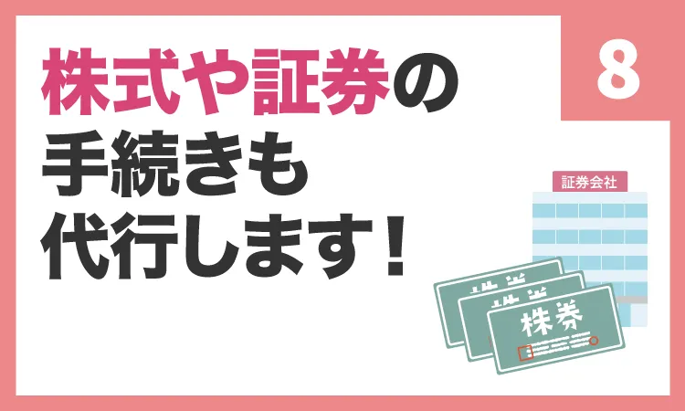 株式や証券の手続きも代行します