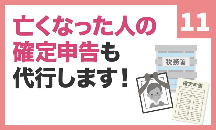 亡くなった人の確定申告も代行します