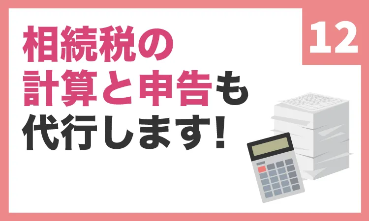 相続税の計算と申告も代行します