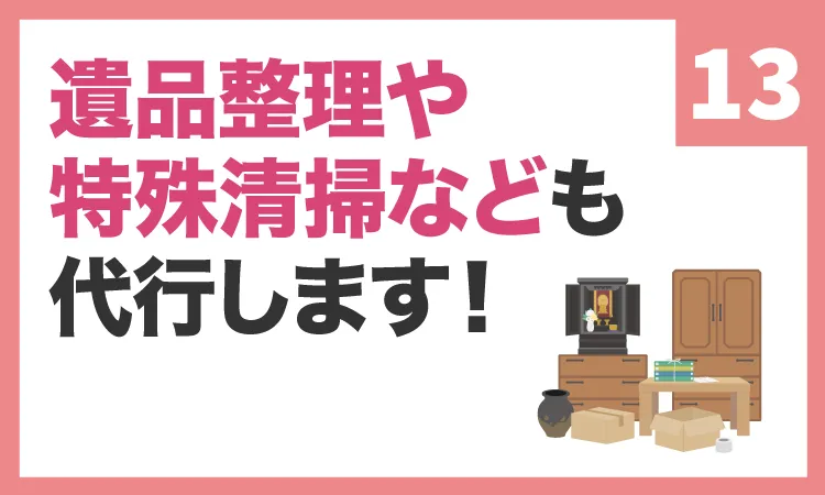 遺品整理や特殊清掃なども代行します