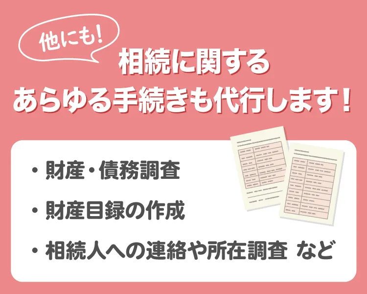 相続に関するあらゆる手続きも代行します！