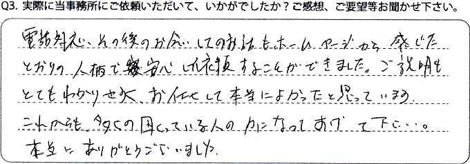 実際に当事務所にご依頼いただいて、いかがでしたか？ご感想、ご要望等をお聞かせ下さい。