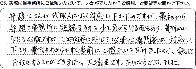 実際に当事務所にご依頼いただいて、いかがでしたか？ご感想、ご要望等お聞かせください。