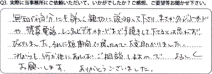 実際に当事務所にご依頼いただいて、いかがでしたか？ご感想、ご要望等お聞かせ下さい。