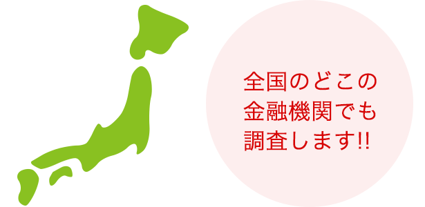 全国のどこの金融機関でも調査します!!