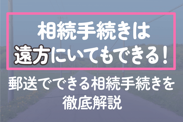 遠方でも手続きできる