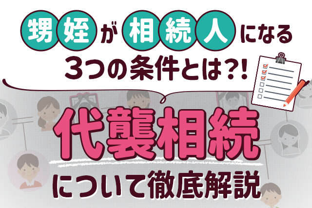 甥や姪が相続人になる3つの条件とは？！代襲相続について徹底解説