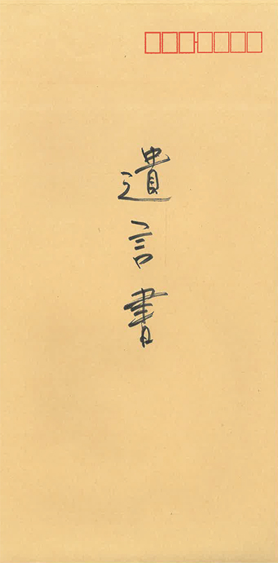 自身で用意した遺言書の封筒の見本
