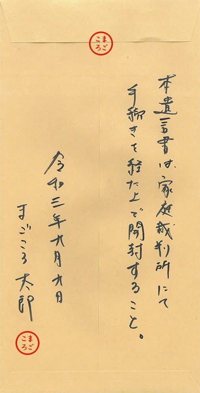 遺言書の入った封筒の見本（裏面）「本遺言書は家庭裁判所にて手続きを経たうえで開封すること」