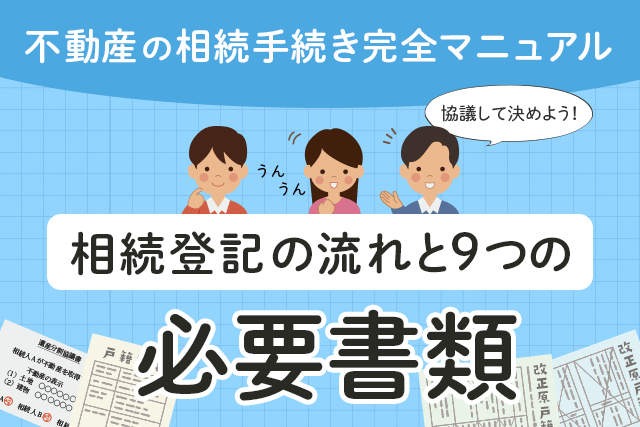 不動産の相続手続き完全マニュアル｜相続登記の流れと9つの必要書類