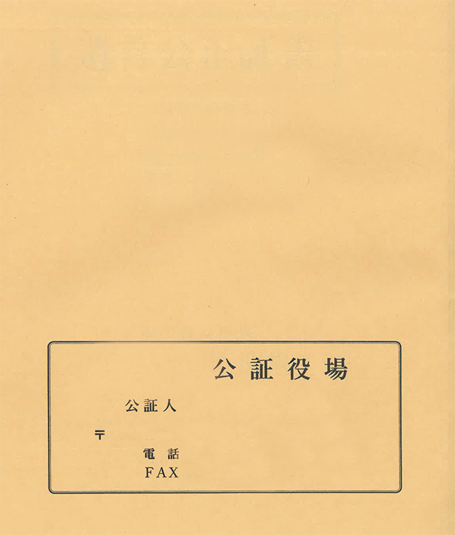 公正証書遺言が入る封筒の見本
