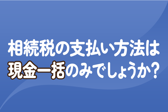 相続税の支払い方法