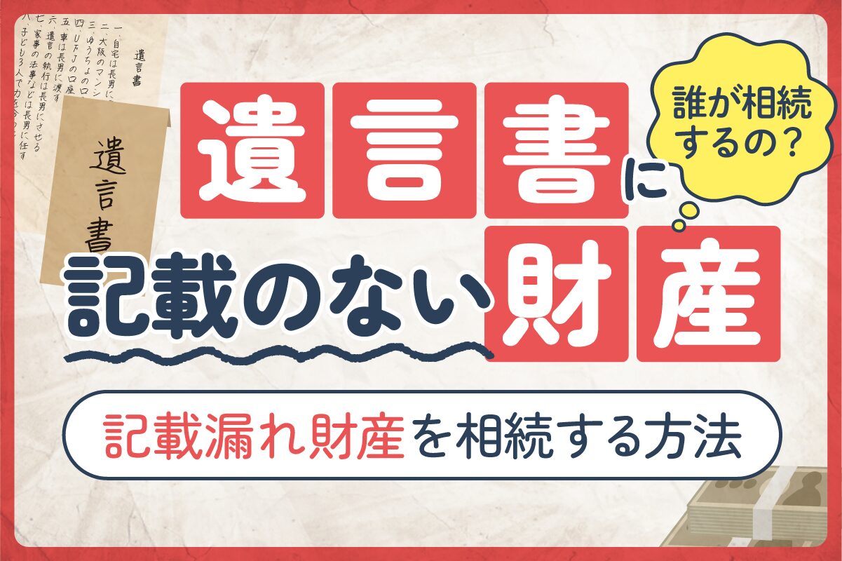 遺言書に記載のない財産　記載漏れ財産を相続する方法