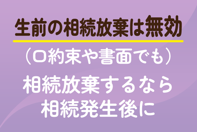 生前の相続放棄は無効(口約束や書面でも)｜相続放棄するなら相続発生後に