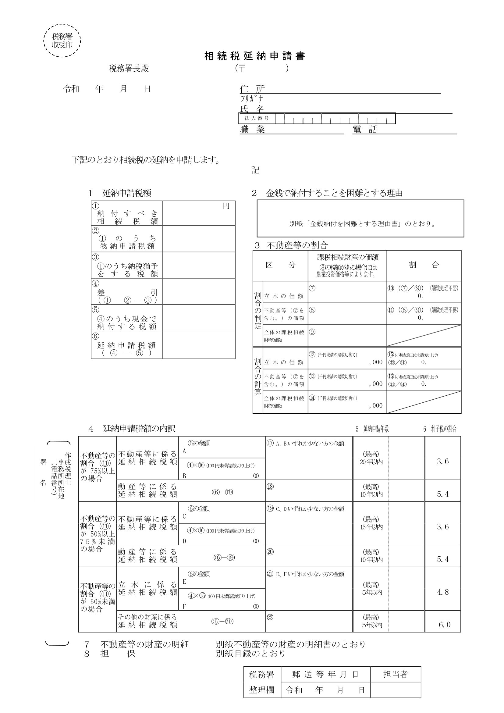 見本①相続税延納申請書