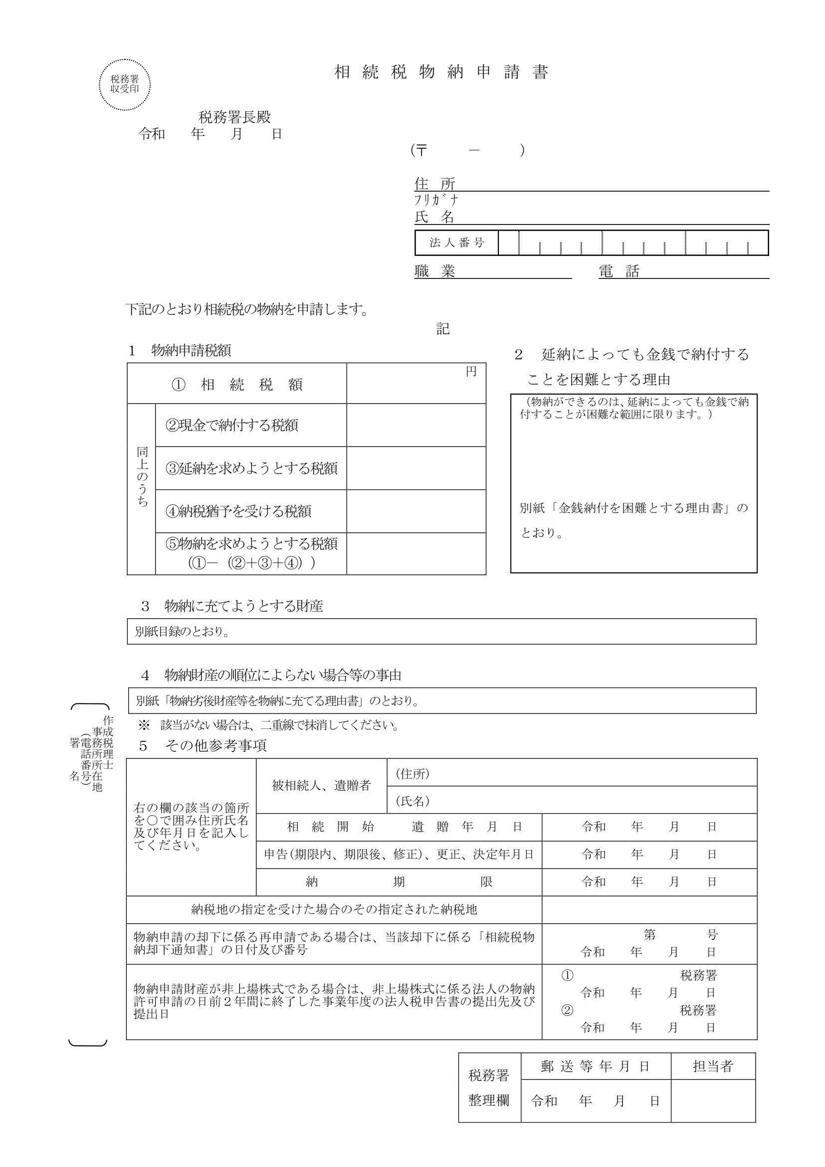 見本②相続税物納申請書