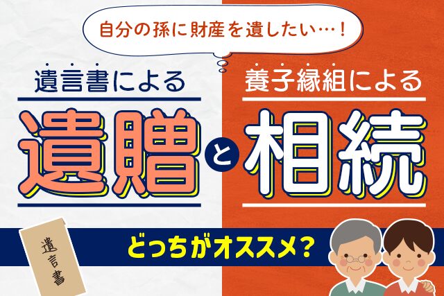 遺言書による「遺贈」と養子縁組による「相続」どっちがオススメ？