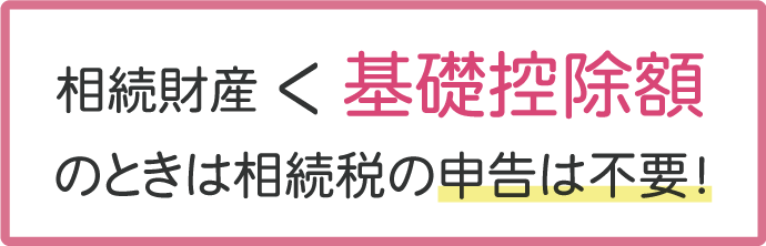 基礎控除額を下回って相続する場合は、相続税はかかりません。