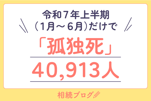 令和7年上半期（1月〜6月）だけで「孤独死」 40,913人・・・