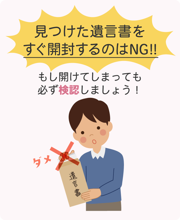 遺言書の開封はNG：万が一誤って開封してしまっても、必ず検認はしましょう