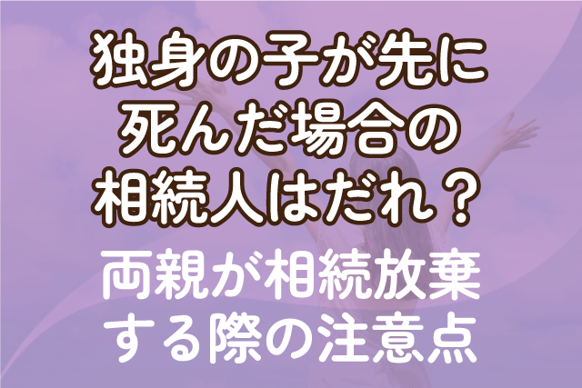 独身の子を亡くした親の相続放棄