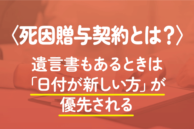 〈死因贈与契約とは？〉遺言書もあるときは「日付が新しい方」が優先される