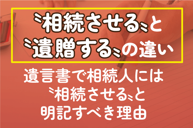 「相続させる」と「遺贈する」の違い