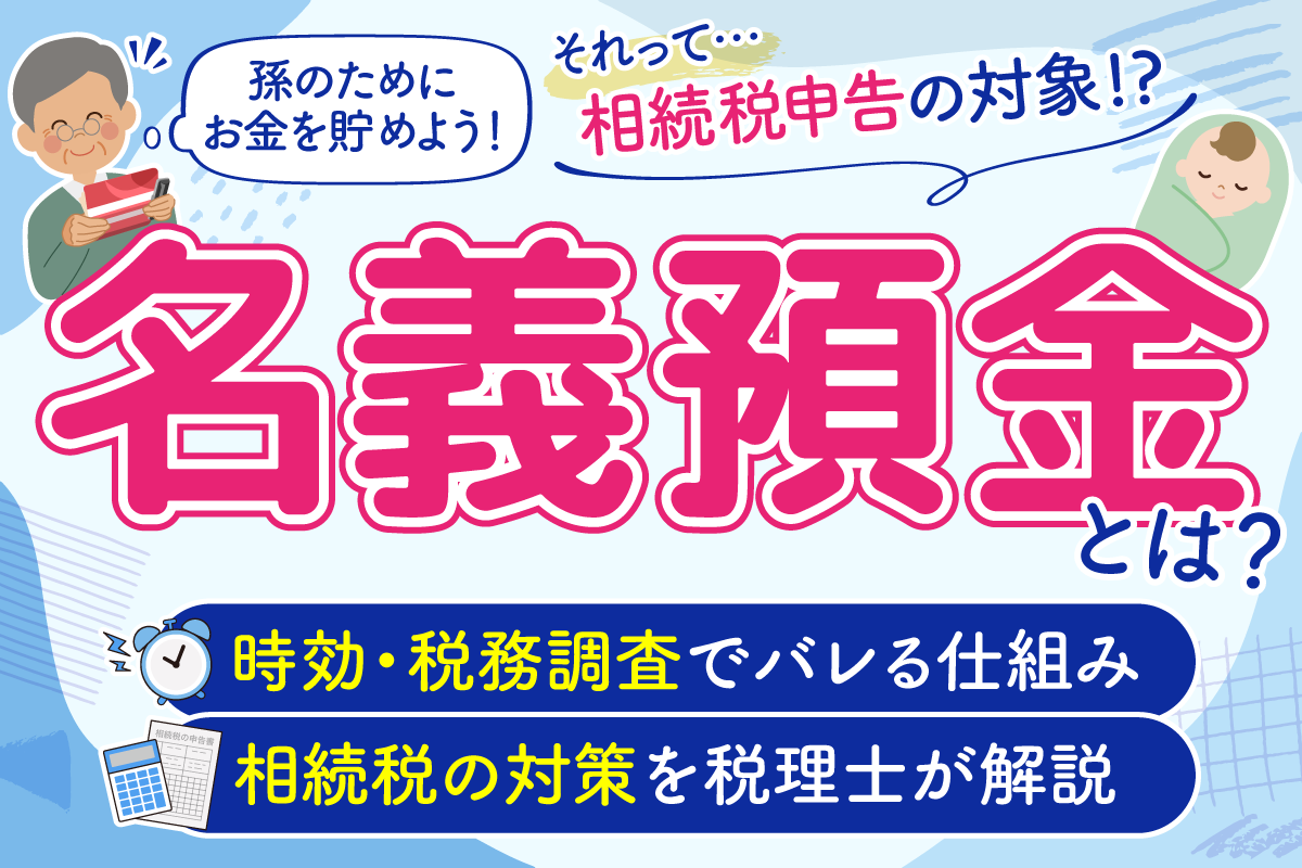 名義預金とは？時効・税務調査でバレる仕組みと相続税の対策を税理士が解説